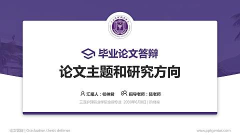 三亚护理职业学院论文答辩标准PPT模板