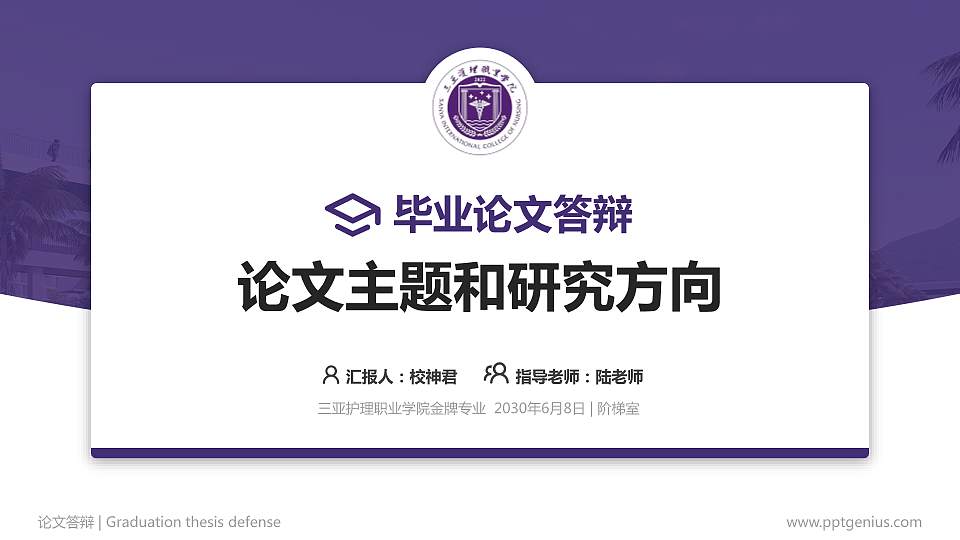 三亚护理职业学院论文答辩标准PPT模板16:9格式PPT封面效果预览图