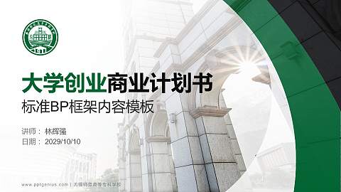 无锡师范高等专科学校专用全国大学生互联网+创新创业大赛计划书/路演/网评PPT模板