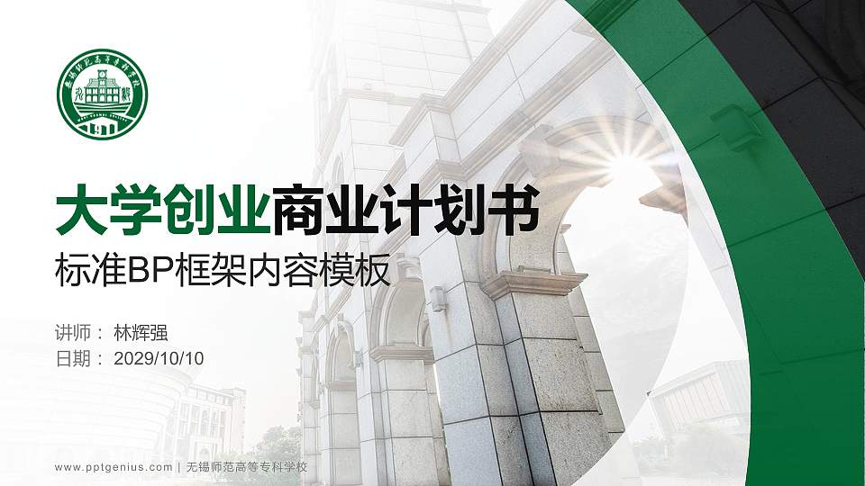 无锡师范高等专科学校专用全国大学生互联网+创新创业大赛计划书/路演/网评PPT模板16:9格式PPT封面效果预览图