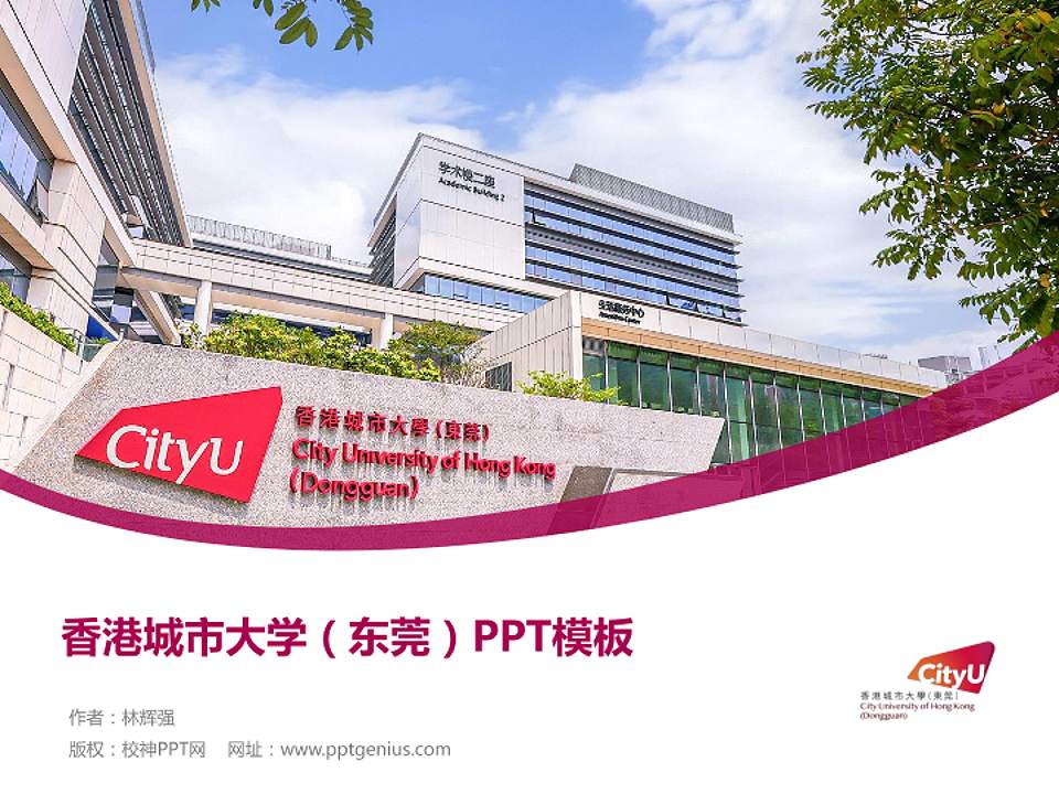 香港城市大学（东莞）毕业论文答辩PPT模板4:3格式PPT封面效果预览图