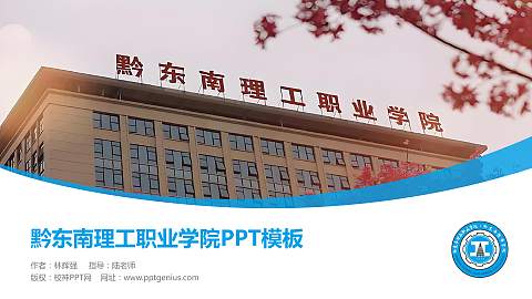 黔东南理工职业学院毕业论文答辩PPT模板