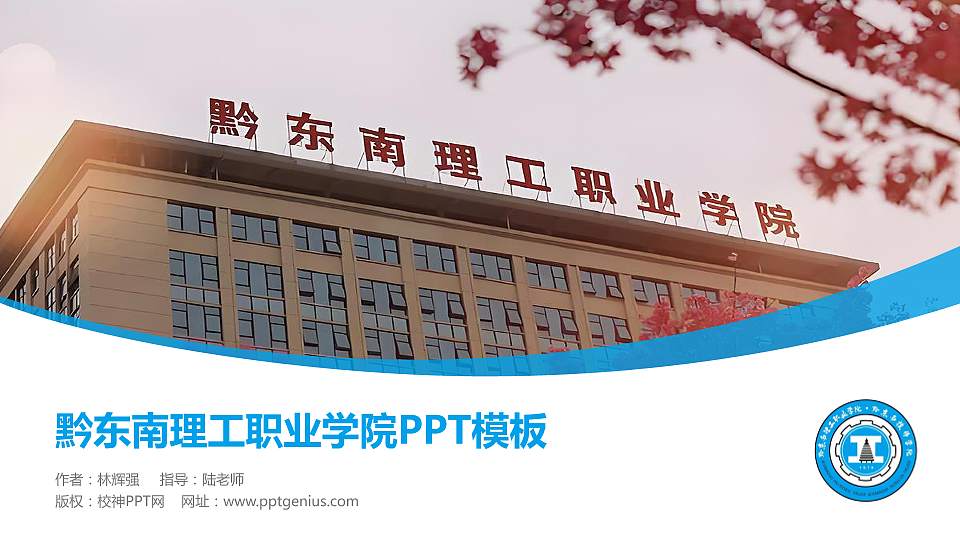 黔东南理工职业学院毕业论文答辩PPT模板16:9格式PPT封面效果预览图