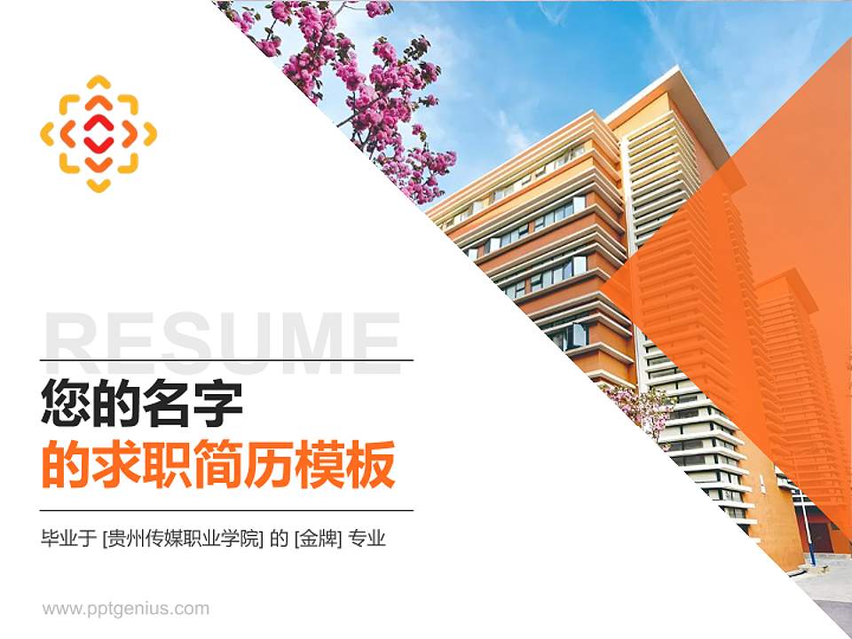 贵州传媒职业学院教师/学生通用个人简历PPT模板4:3格式PPT封面效果预览图