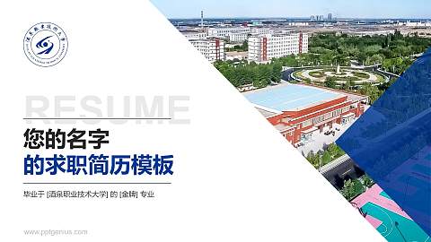 酒泉职业技术大学教师/学生通用个人简历PPT模板