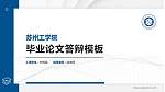苏州工学院硕士研究生/本科生毕业论文答辩/开题报告通用PPT模板_幻灯片封面预览图