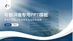 广东轻工职业技术大学专题讲座/学术交流会PPT模板_幻灯片封面预览图