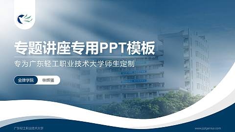 广东轻工职业技术大学专题讲座/学术交流会PPT模板