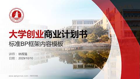 贺州学院专用全国大学生互联网+创新创业大赛计划书/路演/网评PPT模板