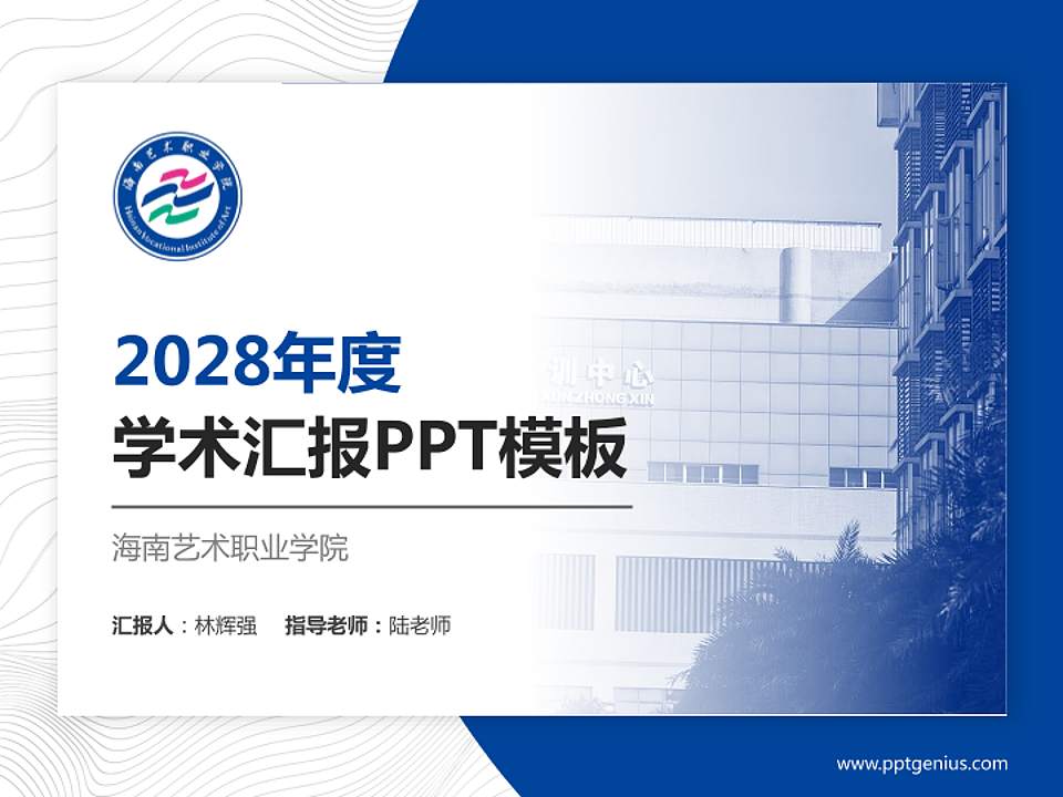 海南艺术职业学院学术汇报/学术交流研讨会通用PPT模板4:3格式PPT封面效果预览图