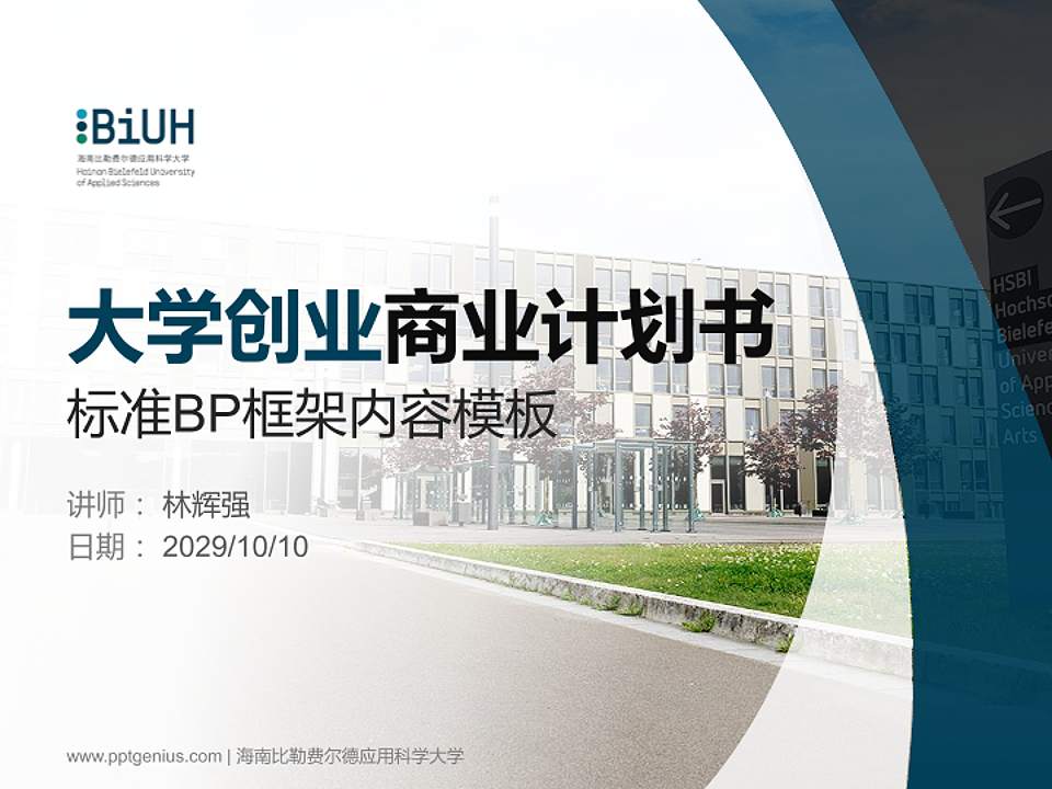 海南比勒费尔德应用科学大学专用全国大学生互联网+创新创业大赛计划书/路演/网评PPT模板4:3格式PPT封面效果预览图