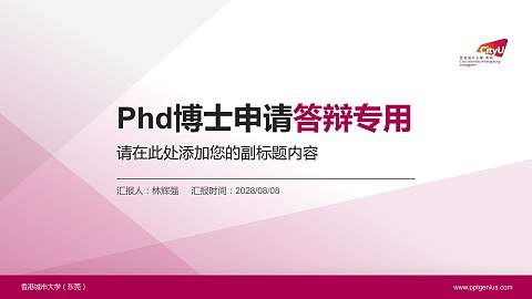 香港城市大学（东莞）PhD博士申请面试/复试答辩通用PPT模板