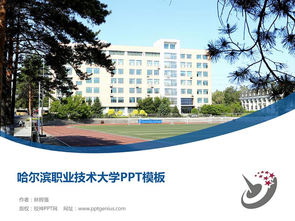 哈尔滨职业技术大学毕业论文答辩PPT模板4:3格式PPT封面效果预览图