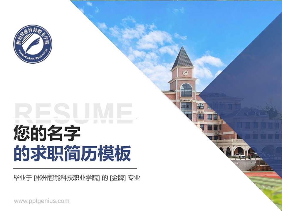 郴州智能科技职业学院教师/学生通用个人简历PPT模板4:3格式PPT封面效果预览图