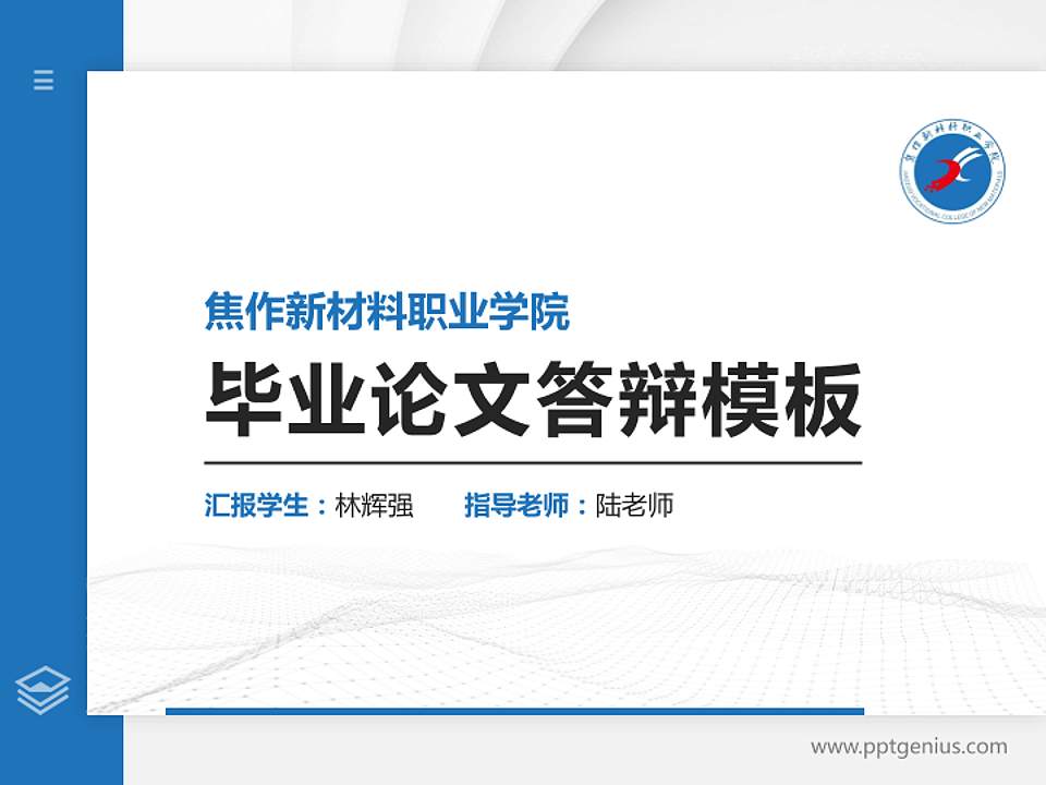 焦作新材料职业学院硕士研究生/本科生毕业论文答辩/开题报告通用PPT模板4:3格式PPT封面效果预览图
