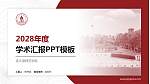 连云港师范学院学术汇报/学术交流研讨会通用PPT模板_幻灯片封面预览图