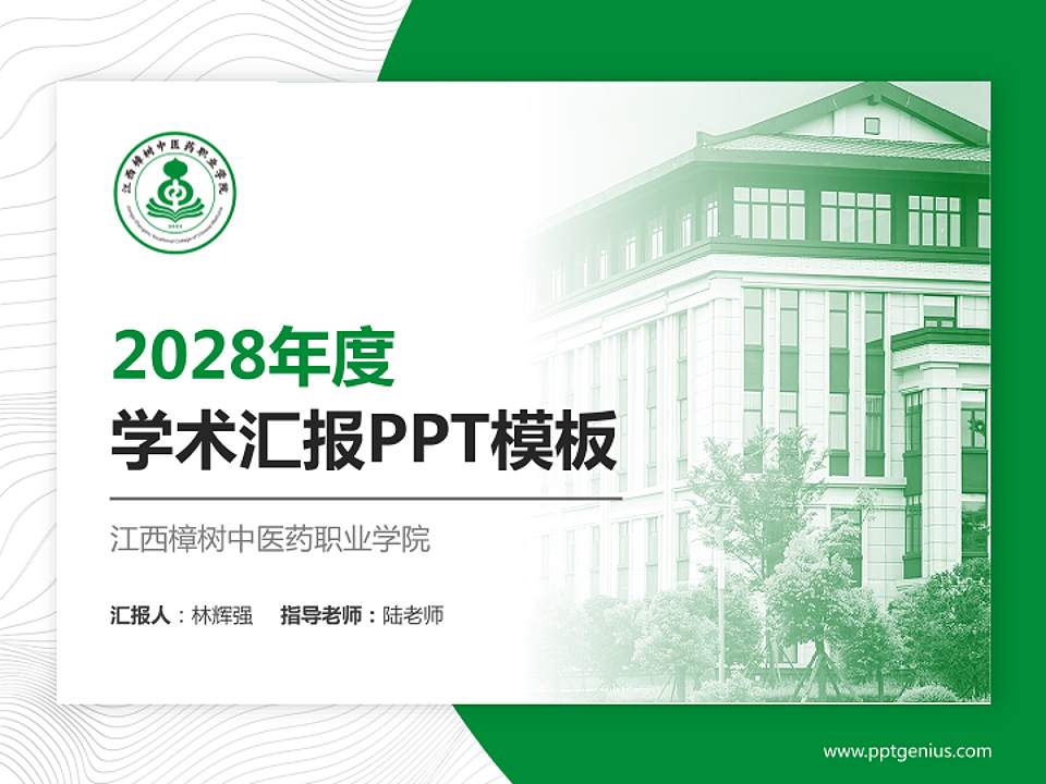 江西樟树中医药职业学院学术汇报/学术交流研讨会通用PPT模板4:3格式PPT封面效果预览图