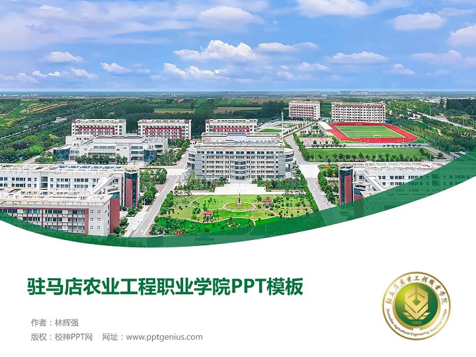 驻马店农业工程职业学院毕业论文答辩PPT模板4:3格式PPT封面效果预览图