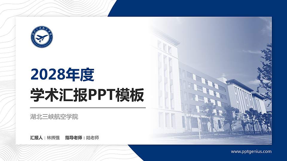 湖北三峡航空学院学术汇报/学术交流研讨会通用PPT模板16:9格式PPT封面效果预览图