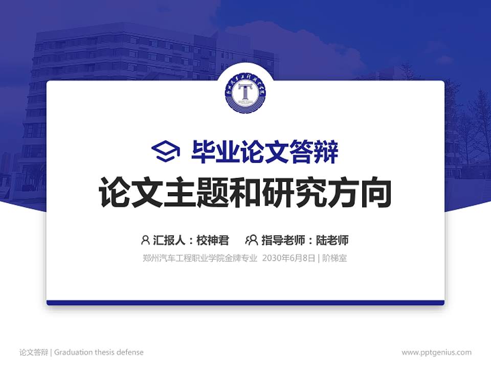 郑州汽车工程职业学院论文答辩标准PPT模板4:3格式PPT封面效果预览图