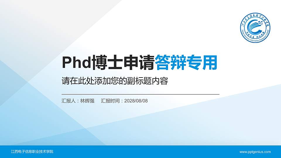 江西电子信息职业技术学院PhD博士申请面试/复试答辩通用PPT模板16:9格式PPT封面效果预览图