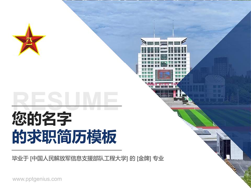 中国人民解放军信息支援部队工程大学教师/学生通用个人简历PPT模板4:3格式PPT封面效果预览图