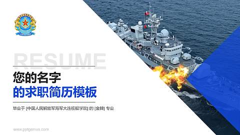 中国人民解放军海军大连舰艇学院教师/学生通用个人简历PPT模板