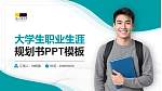 浙江科技大学大学生职业生涯规划书PPT模板下载_幻灯片封面预览图