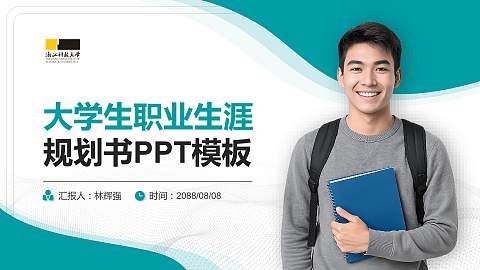 浙江科技大学大学生职业生涯规划书PPT模板下载