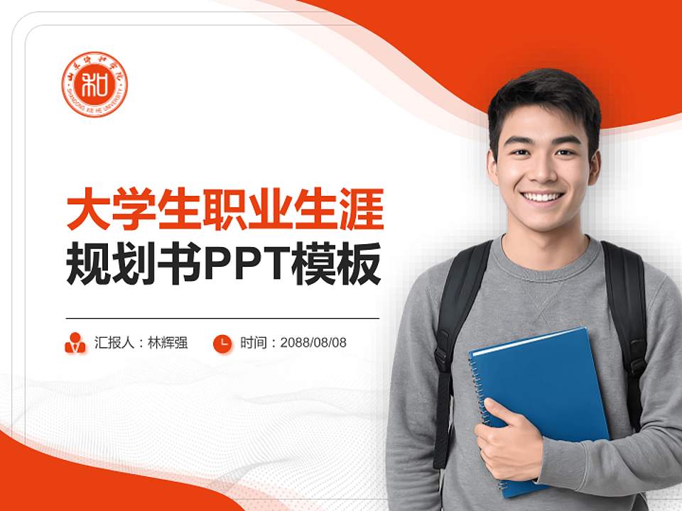 山东协和学院大学生职业生涯规划书PPT模板下载4:3格式PPT封面效果预览图