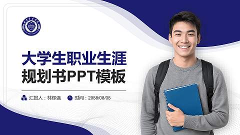 甘肃警察学院大学生职业生涯规划书PPT模板下载