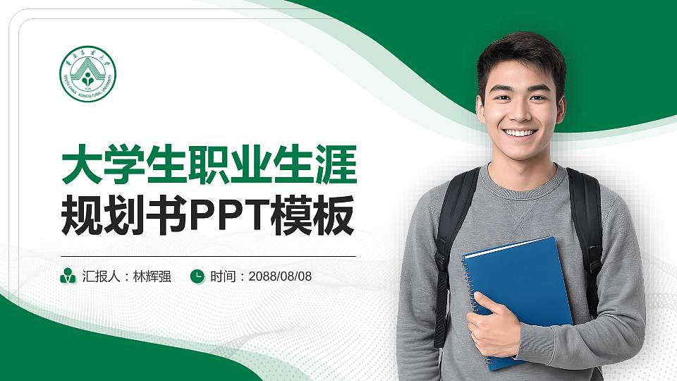 华南农业大学大学生职业生涯规划书PPT模板下载16:9格式PPT封面效果预览图