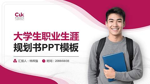 昆明传媒学院大学生职业生涯规划书PPT模板下载