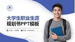 首都经济贸易大学密云分校大学生职业生涯规划书PPT模板下载_幻灯片封面预览图