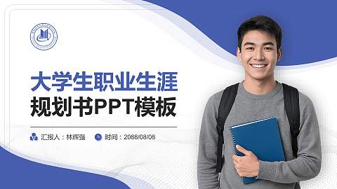 首都经济贸易大学密云分校大学生职业生涯规划书PPT模板下载