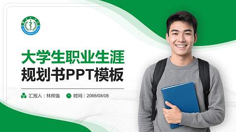 肇庆医学院大学生职业生涯规划书PPT模板下载