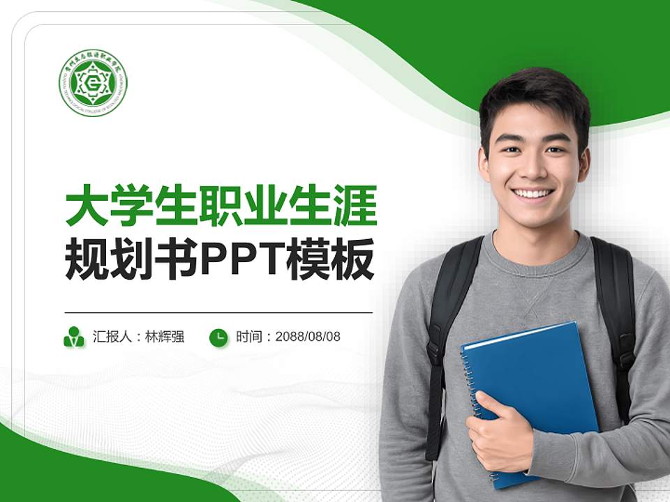 贵州生态能源职业学院大学生职业生涯规划书PPT模板下载4:3格式PPT封面效果预览图