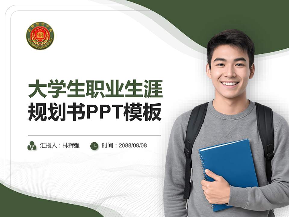 武警警官学院大学生职业生涯规划书PPT模板下载4:3格式PPT封面效果预览图