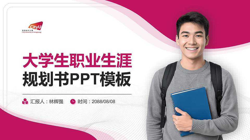 香港城市大学大学生职业生涯规划书PPT模板下载16:9格式PPT封面效果预览图