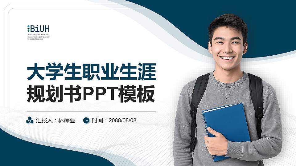 海南比勒费尔德应用科学大学大学生职业生涯规划书PPT模板下载16:9格式PPT封面效果预览图