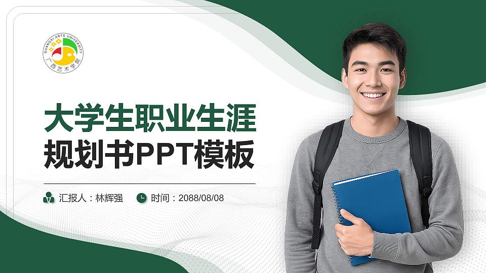 广西艺术学院大学生职业生涯规划书PPT模板下载16:9格式PPT封面效果预览图