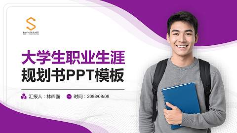 郑州软件职业技术学院大学生职业生涯规划书PPT模板下载