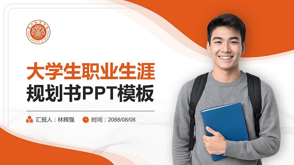 福州教育学院大学生职业生涯规划书PPT模板下载16:9格式PPT封面效果预览图