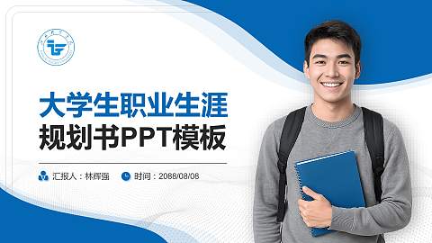 江西飞行学院大学生职业生涯规划书PPT模板下载