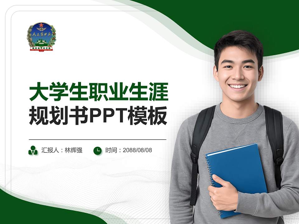 中国人民解放军陆军装甲兵学院大学生职业生涯规划书PPT模板下载4:3格式PPT封面效果预览图