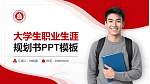 商丘幼儿师范高等专科学校大学生职业生涯规划书PPT模板下载_幻灯片封面预览图