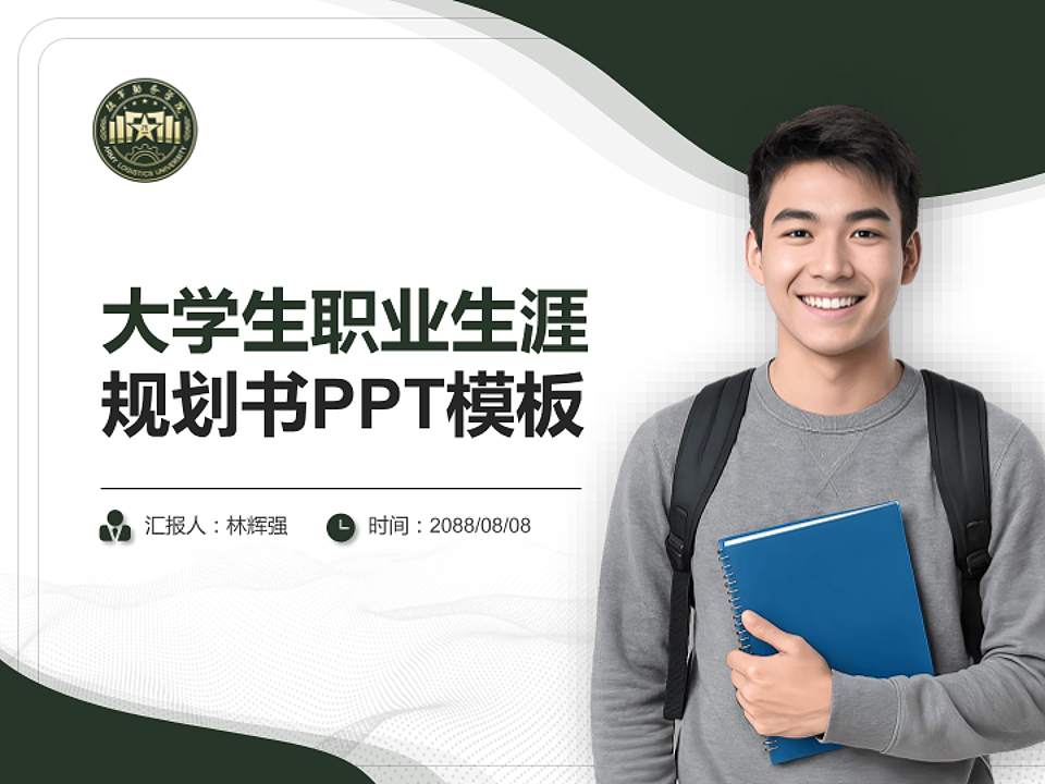 中国人民解放军陆军勤务学院大学生职业生涯规划书PPT模板下载4:3格式PPT封面效果预览图