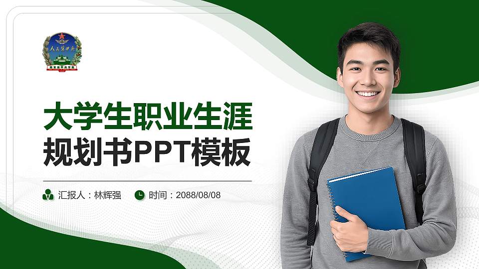 中国人民解放军装甲兵技术学院大学生职业生涯规划书PPT模板下载16:9格式PPT封面效果预览图