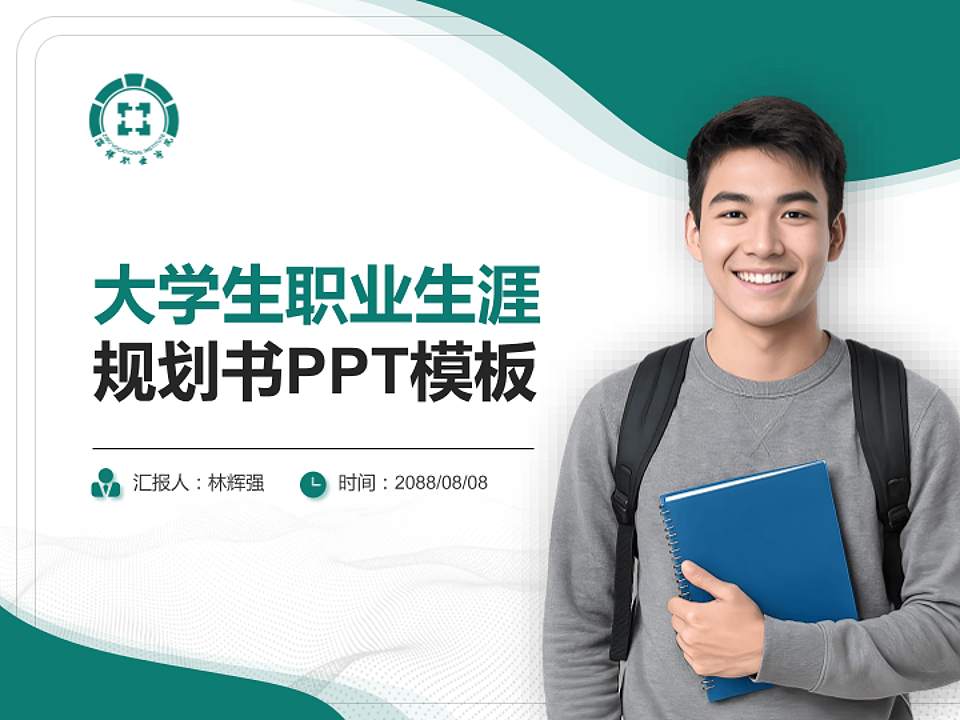 淄博职业技术大学大学生职业生涯规划书PPT模板下载4:3格式PPT封面效果预览图