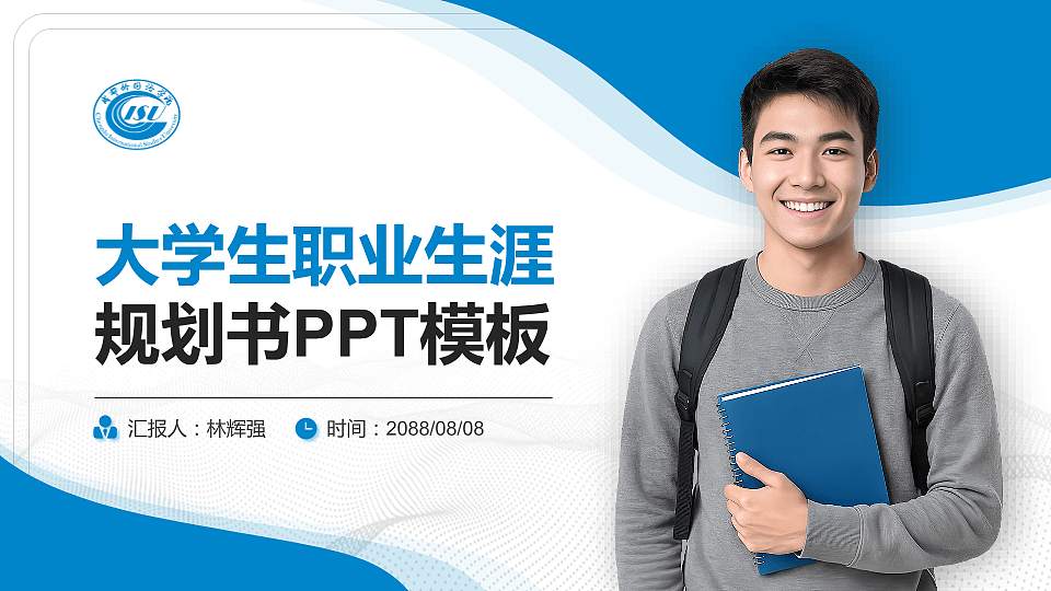 成都外国语学院大学生职业生涯规划书PPT模板下载16:9格式PPT封面效果预览图